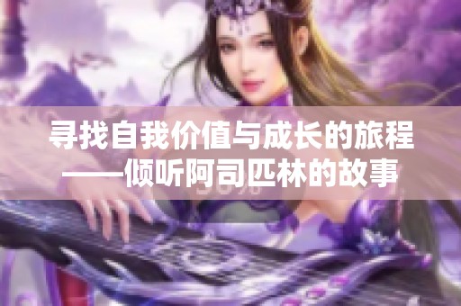 寻找自我价值与成长的旅程——倾听阿司匹林的故事