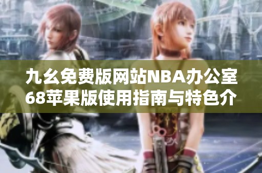 九幺免费版网站NBA办公室68苹果版使用指南与特色介绍