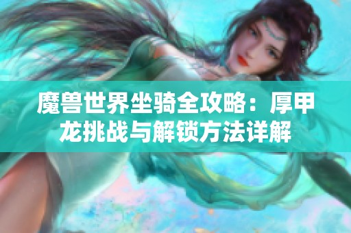 魔兽世界坐骑全攻略：厚甲龙挑战与解锁方法详解