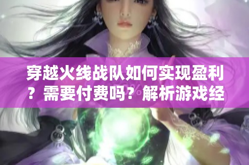 穿越火线战队如何实现盈利？需要付费吗？解析游戏经济模式