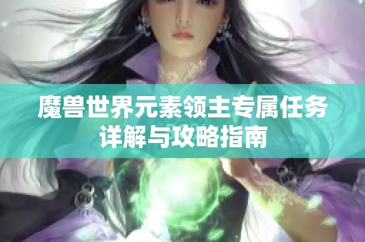 魔兽世界元素领主专属任务详解与攻略指南