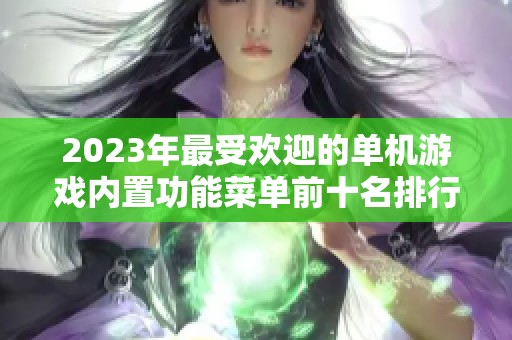 2023年最受欢迎的单机游戏内置功能菜单前十名排行榜分析