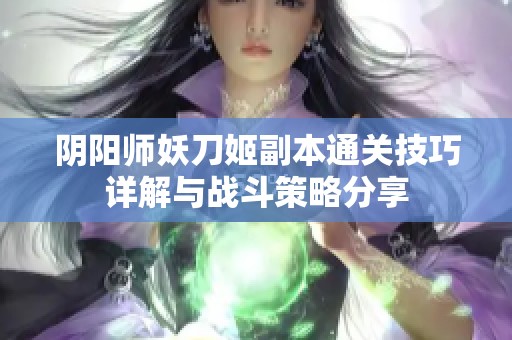 阴阳师妖刀姬副本通关技巧详解与战斗策略分享