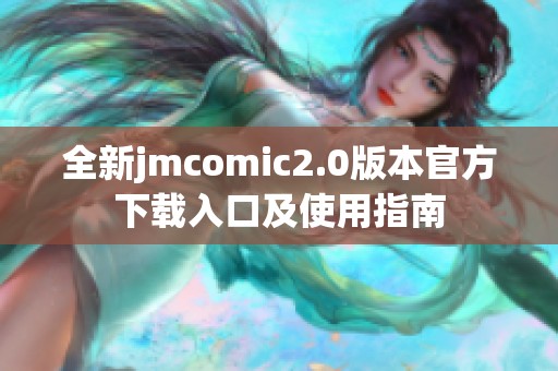 全新jmcomic2.0版本官方下载入口及使用指南