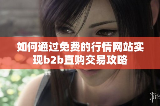 如何通过免费的行情网站实现b2b直购交易攻略