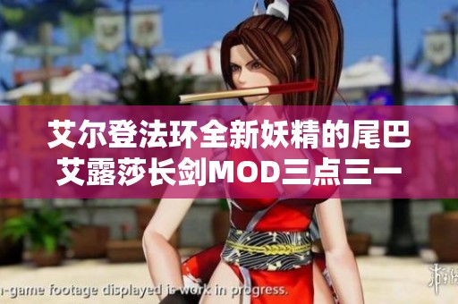 艾尔登法环全新妖精的尾巴艾露莎长剑MOD三点三一版本发布