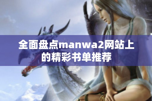 全面盘点manwa2网站上的精彩书单推荐