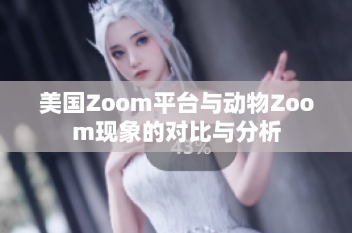 美国Zoom平台与动物Zoom现象的对比与分析