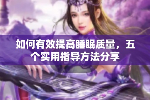 如何有效提高睡眠质量，五个实用指导方法分享