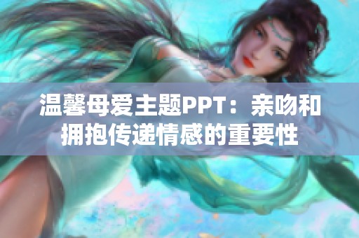 温馨母爱主题PPT：亲吻和拥抱传递情感的重要性