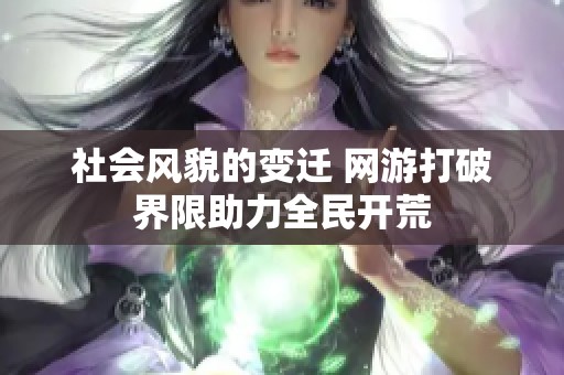 社会风貌的变迁 网游打破界限助力全民开荒