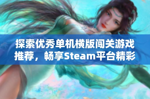 探索优秀单机横版闯关游戏推荐，畅享Steam平台精彩之旅