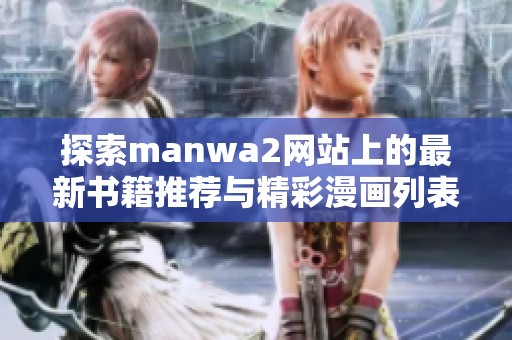 探索manwa2网站上的最新书籍推荐与精彩漫画列表