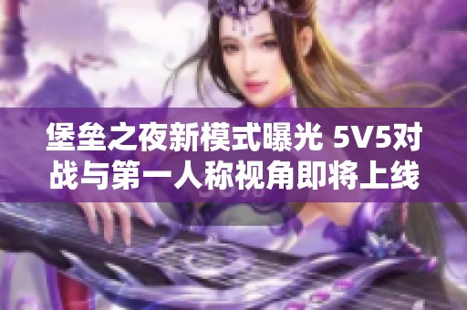 堡垒之夜新模式曝光 5V5对战与第一人称视角即将上线