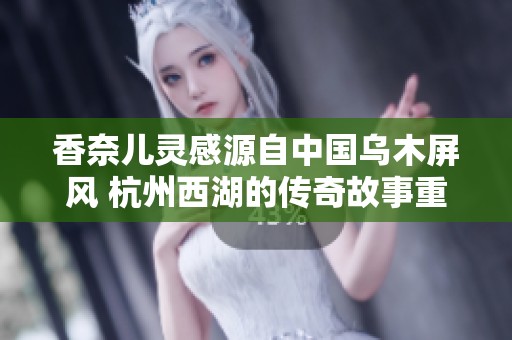 香奈儿灵感源自中国乌木屏风 杭州西湖的传奇故事重现华彩