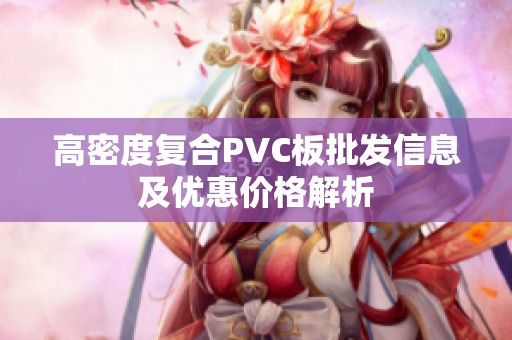 高密度复合PVC板批发信息及优惠价格解析