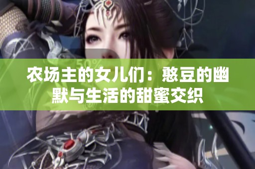 农场主的女儿们：憨豆的幽默与生活的甜蜜交织