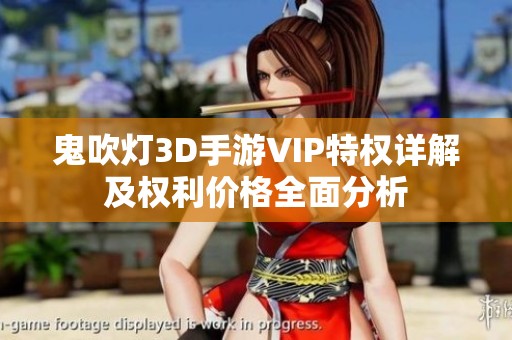 鬼吹灯3D手游VIP特权详解及权利价格全面分析