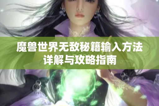 魔兽世界无敌秘籍输入方法详解与攻略指南