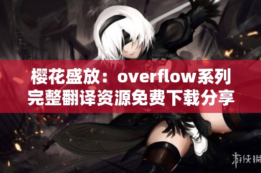 樱花盛放：overflow系列完整翻译资源免费下载分享