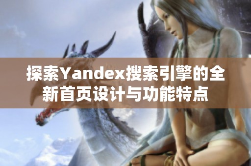 探索Yandex搜索引擎的全新首页设计与功能特点