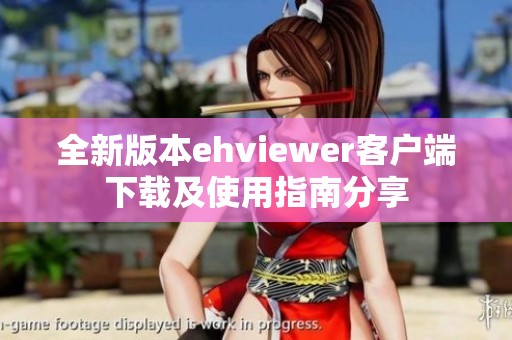 全新版本ehviewer客户端下载及使用指南分享