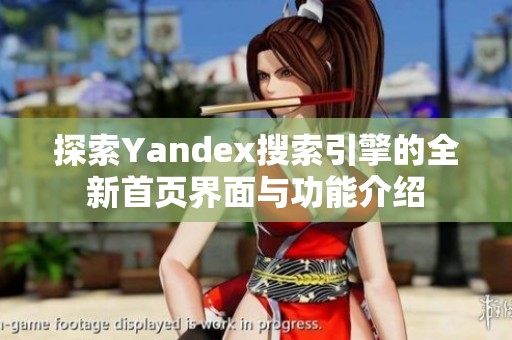 探索Yandex搜索引擎的全新首页界面与功能介绍