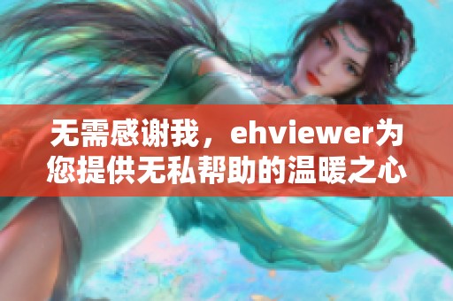 无需感谢我，ehviewer为您提供无私帮助的温暖之心