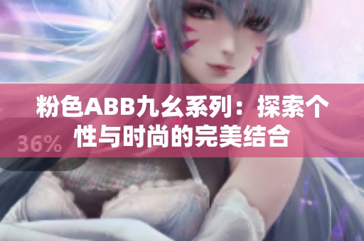 粉色ABB九幺系列：探索个性与时尚的完美结合