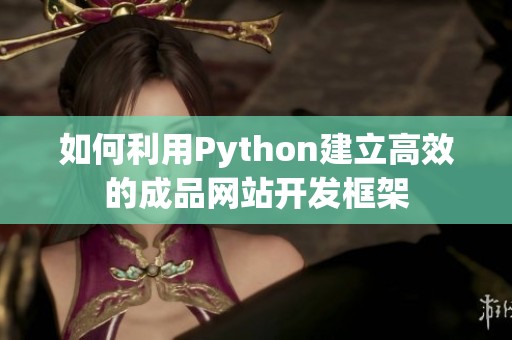 如何利用Python建立高效的成品网站开发框架