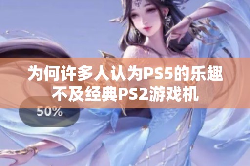 为何许多人认为PS5的乐趣不及经典PS2游戏机