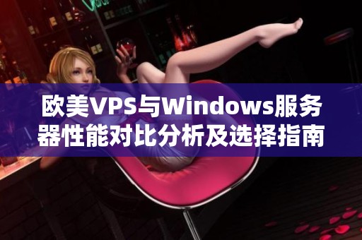 欧美VPS与Windows服务器性能对比分析及选择指南