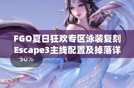 FGO夏日狂欢专区泳装复刻Escape3主线配置及掉落详细攻略