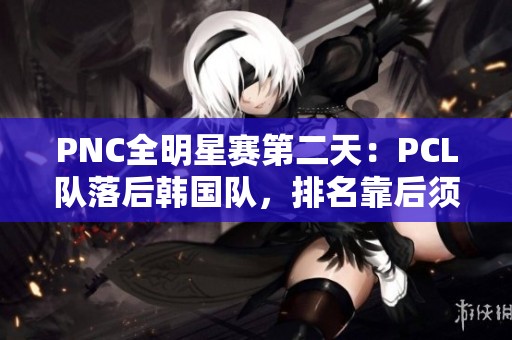 PNC全明星赛第二天：PCL队落后韩国队，排名靠后须奋起直追