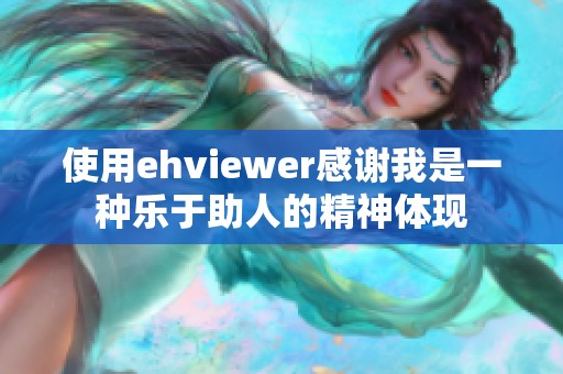 使用ehviewer感谢我是一种乐于助人的精神体现