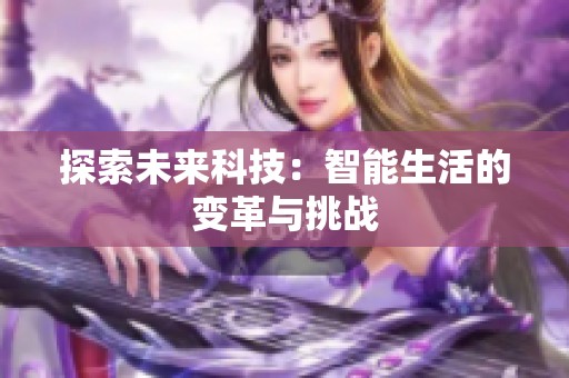 探索未来科技：智能生活的变革与挑战