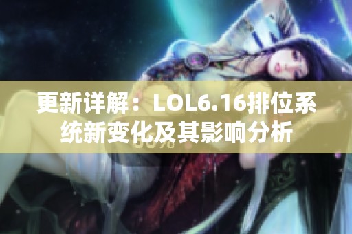 更新详解：LOL6.16排位系统新变化及其影响分析