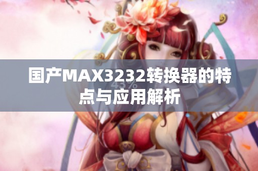 国产MAX3232转换器的特点与应用解析