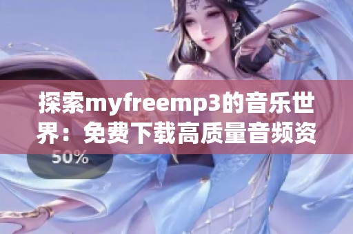 探索myfreemp3的音乐世界：免费下载高质量音频资源