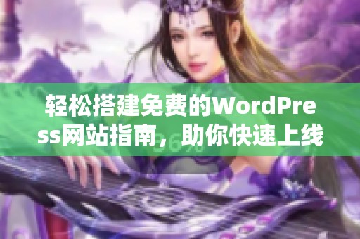 轻松搭建免费的WordPress网站指南，助你快速上线！