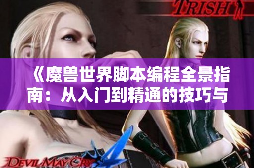 《魔兽世界脚本编程全景指南：从入门到精通的技巧与应用》