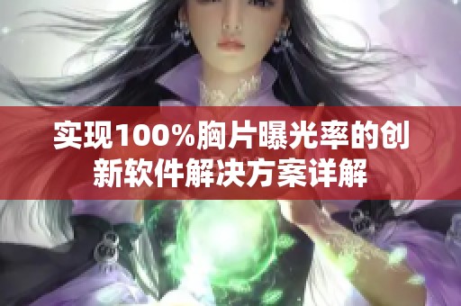 实现100%胸片曝光率的创新软件解决方案详解