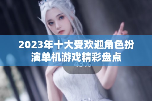 2023年十大受欢迎角色扮演单机游戏精彩盘点