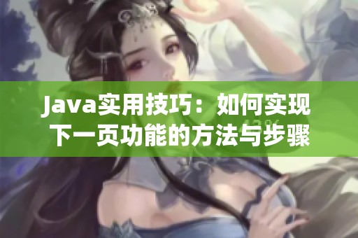 Java实用技巧：如何实现下一页功能的方法与步骤