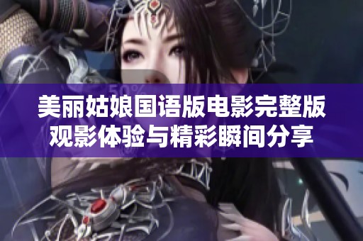 美丽姑娘国语版电影完整版观影体验与精彩瞬间分享