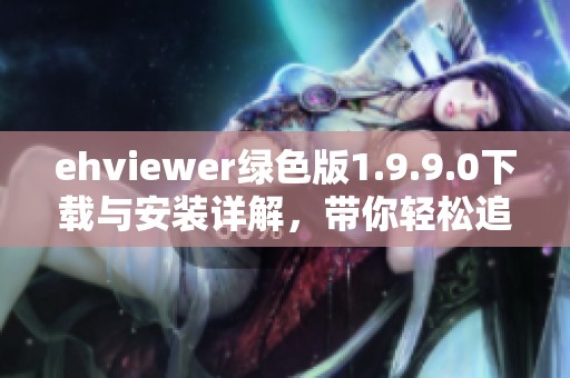 ehviewer绿色版1.9.9.0下载与安装详解，带你轻松追番