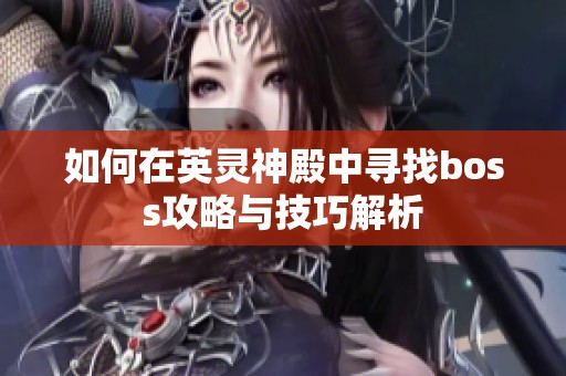 如何在英灵神殿中寻找boss攻略与技巧解析