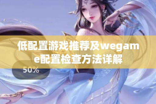 低配置游戏推荐及wegame配置检查方法详解