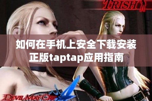 如何在手机上安全下载安装正版taptap应用指南