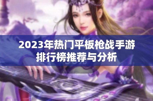 2023年热门平板枪战手游排行榜推荐与分析